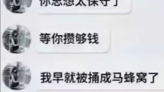 等你攒够钱，我早就被捅成马蜂窝了——互联网吊图合集313