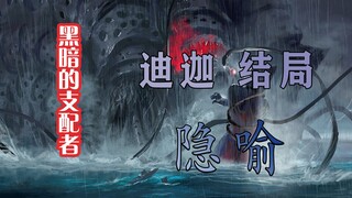 《迪迦奥特曼》大结局隐喻： 你真的看懂了迪迦结局中所表达的内核了吗