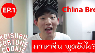 คุกกี้เสี่ยงทาย ภาษาจีนพูดยังไง？