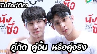 ติวเตอร์ยิม - คู่กัด คู่จิ้น หรือคู่จริง