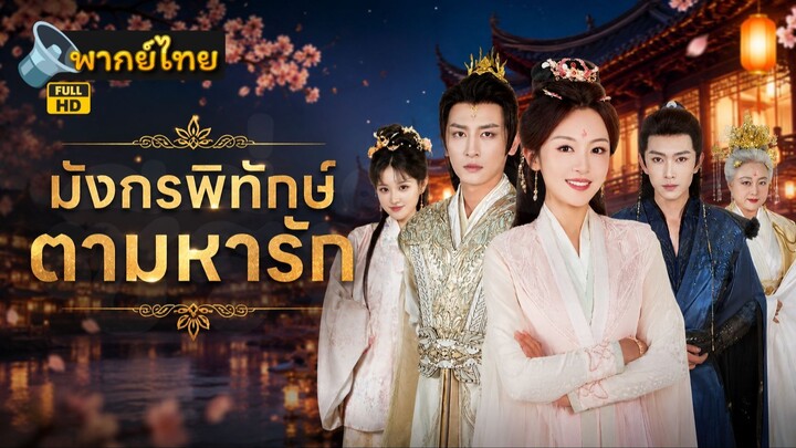มังกรพิทักษ์ตามหารัก