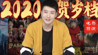 【粤知一二】今年贺岁档除了《唐人街探案3》，还有哪些电影值得一看？