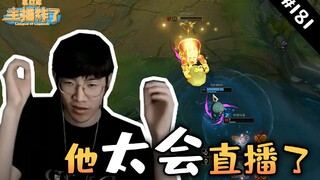 主播炸了素材库181：直播喜剧员TheShy  阻止彩旗五杀的竟然是...