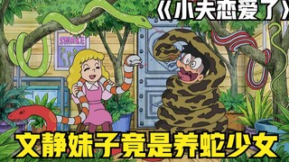 哆啦A梦：小夫追妹子找猪队友帮助，结果刚到女家就被坑到想逃离