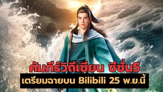 คัมภีร์วิถีเซียน ซีซั่น5 เตรียมฉาย 25 พ ย นี้