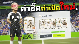 ตี+ล้างไอดี พีคกว่านี้ไม่มีแล้ว!! ค่าซี๊ดกำเนิดใหม่รวยล้นฟ้า!! [FIFA Online 4]