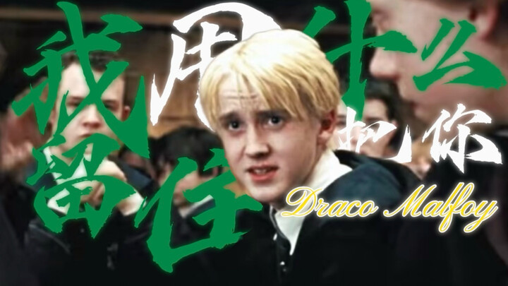 【Draco | Ta phải dùng gì để níu giữ em】Năm ấy, điều khiến người ta hoang mang không chỉ có trận tuyế