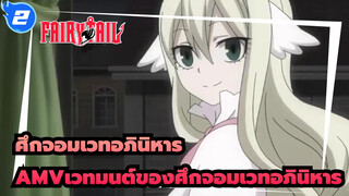 [ศึกจอมเวทอภินิหารAMV]‘เพราะพวกเราคือเวทมนต์ของศึกจอมเวทอภินิหาร_2