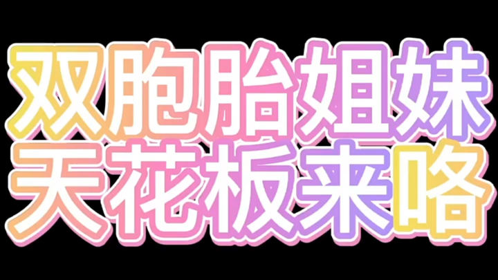 兄弟们，双倍快乐来咯，就问你能不能顶得住