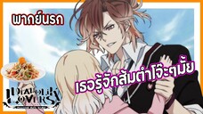✨เธอรู้จักส้มโจ๊ะๆมั้ย?✨ | รักซาดิสม์ของเหล่าแวมไพร์ พากย์นรก