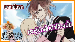 ✨เธอรู้จักส้มโจ๊ะๆมั้ย?✨ | รักซาดิสม์ของเหล่าแวมไพร์ พากย์นรก