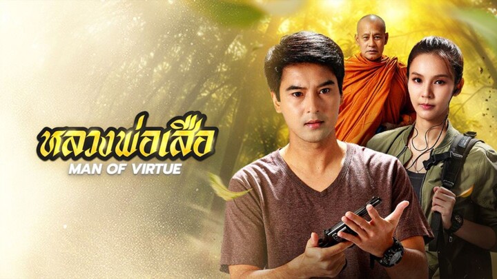 หลวงพ่อเสือ EP.9