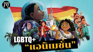 ตัวละครLGBTQ ในแอนิเมชั่น | Lightyear | The Movement