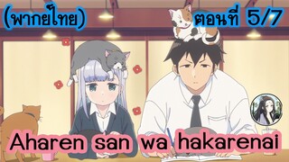 Aharen-san wa Hakarenai ตอนที่ 5/7 (พากย์ไทย)