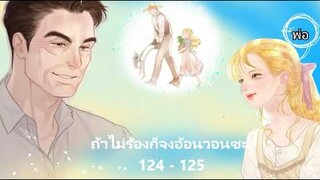 ถ้าไม่ร้องก็จงอ้อนวอนซะ สปอย 124-125