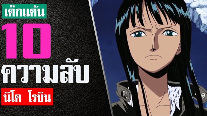 10 เรื่องที่คุณอาจไม่รู้เกี่ยวกับ นิโค โรบิน ในวันพีช