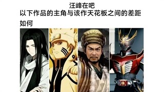 以下主角与本作战力天花板的实力差距有多大