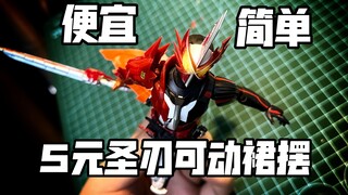 4元甚至5元的圣刃可动裙摆！假面骑士圣刃shf
