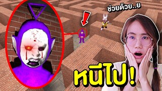 หนีไป !! ถ้าเจอ Tinky winky สุดหลอนในเขาวงกต | Mind&Nat