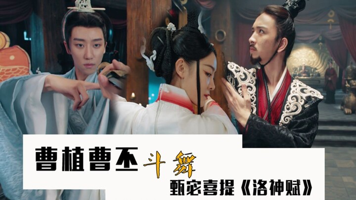 三国群聊：曹丕曹植斗舞，甄宓喜提《洛神赋》！