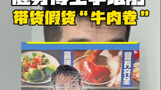 اللياقة البدنية مع لي وي قانغ، لفائف اللحم البقري "عشرة أضعاف التعويض في حال التزييف"