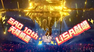 刀剑神域 10周年 桐亚天降现场 LiSA演唱crossing field 回归SAO时代！