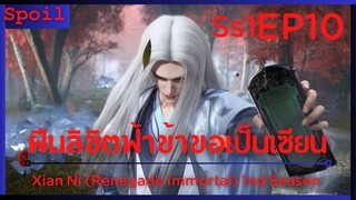 สปอยอนิเมะ Xian Ni (Renegade Immortal) ฝืนลิขิตฟ้าข้าขอเป็นเป็นเซียน EP10 ( ล้างแค้น )