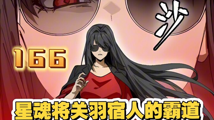星甲魂将传（166）