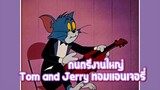Tom and Jerry ทอมแอนเจอรี่ ตอน ดนตรีงานใหญ่ ✿ พากย์นรก ✿