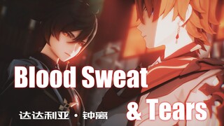 【原神MMD】● 血汗泪 ◆ Blood Sweat & Tears【达达利亚/钟离】