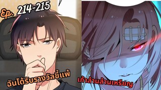 #มังง ฉันได้รับรางวัลขี้แพ้เก้าล้านล้านเหรียญ ตอน EP  214-215 ชนจีน  #พระเอกเทพ #มังงะใหม่