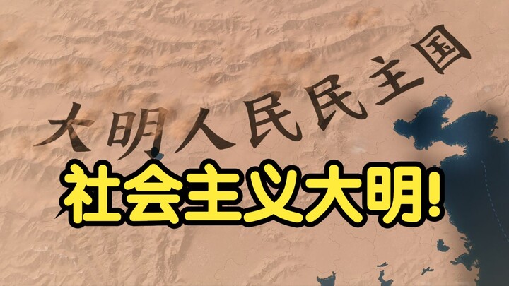 Ming Sosialis! Kesejahteraan Menyeluruh! [Victoria 3] Ming Meraih Kesejahteraan Menyeluruh!