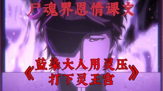 【尸魂界恩情课文】《蓝染大人用灵压打下灵王宫》