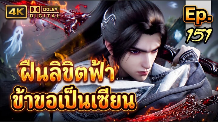ฝืนลิขิตฟ้า ข้าขอเป็นเซียน ตอนที่ 151 ซับไทย บริบทนิยาย Dolby Plus 4K
