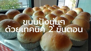 ทำขนมปังนุ่ม อร่อย ด้วยวิธีแบบ 2 ขั้นตอน วิธีนวดขนมปัง เทคนิคการทำขนมปัง