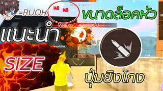 Free Fire แนะนำขนาดปุ่มยิงที่ยิงหัวดีสุด! | +เปิดการตั้งค่ายิงหัวทั้งหมด [ในมือถือ]