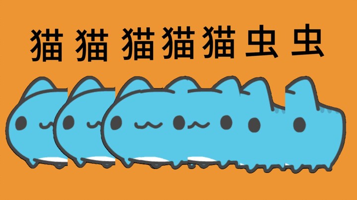 【แมวหนอน】ซา คา บัน แมว แมว หนอน Capoo