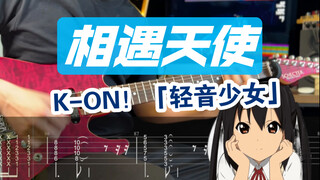 【附谱】轻音永不毕业!（天使にふれたよ）「轻音少女」相遇天使 K-ON放学后茶会呆唯阿梓喵Mio酱 吉他谱 ACG 电吉他 伴奏 SOLO 吉他教学 摇滚史密斯