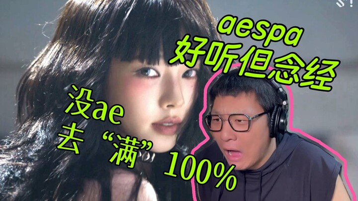 【รีแอ็กชันดื่ม】เพลงใหม่ฟังไม่เข้าหู? aespa ถ้าไม่มี AI ยังเจ๋งเหมือนเดิมไหม? SM บุกตลาดอเมริกาจนลืมเ
