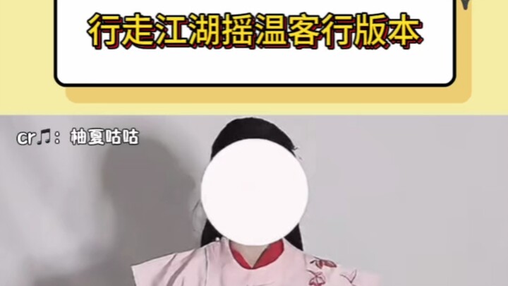 行走江湖摇温客行版本