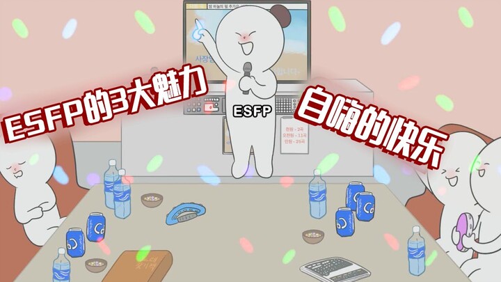 【MBTI动画】ESFP的3大魅力“众人皆睡我独醒”