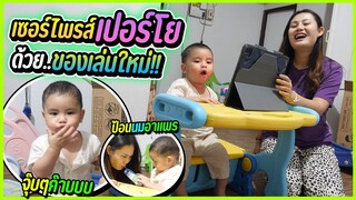 ง้อน้องเปอร์โยด้วยของเล่นชิ้นใหญ่สุดอลังการ | ดูสิจะชอบมั้ย ??