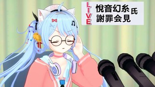 【道歉说明】悅音幻糸道歉会