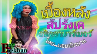 เบื้องหลัง !! คลิปร้านเสริมสวยของสัปรังเค อนิจจาบาร์เบอร์