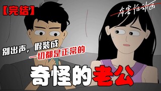 【恐怖动画完结文】奇怪的老公