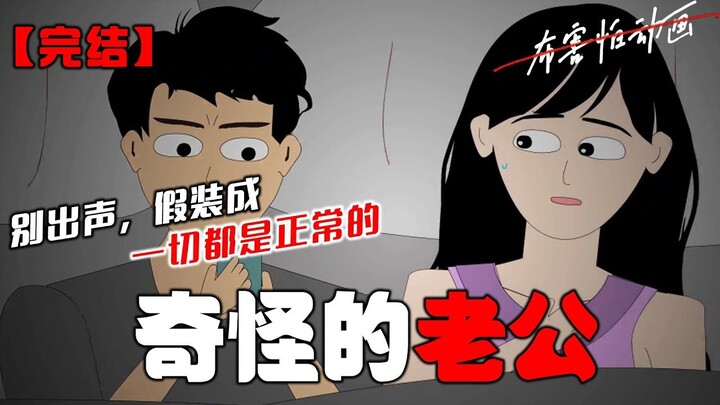 【恐怖动画完结文】奇怪的老公