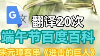เครื่องแปล 20 ครั้ง "สารานุกรมเทศกาลเรือมังกร Baidu" : เหตุการณ์ทางประวัติศาสตร์สับสนสิ้นดี!