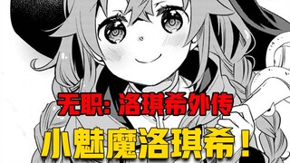 【无职转生#391】可爱的洛琪希被帅哥疯狂追求、还一大一小、难道桃花期到了！？