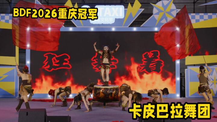 【Juara BDF Chongqing 2026】Siapa yang menari tarian rumahan sambil membawa suku ke atas panggung? 【Ka