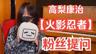 【高梨康治】《火影忍者》相关Q&A，粉丝们快来速速认领各自的提问
